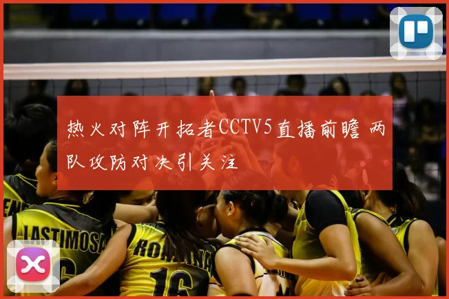 热火对阵开拓者CCTV5直播前瞻 两队攻防对决引关注