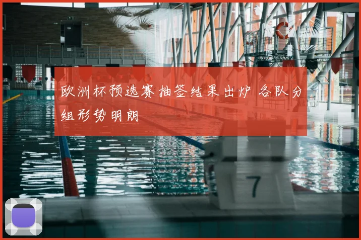 欧洲杯预选赛抽签结果出炉 各队分组形势明朗