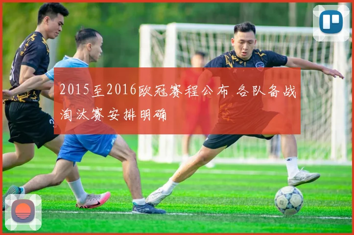 2015至2016欧冠赛程公布 各队备战淘汰赛安排明确