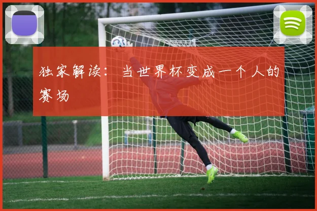 独家解读：当世界杯变成一个人的赛场