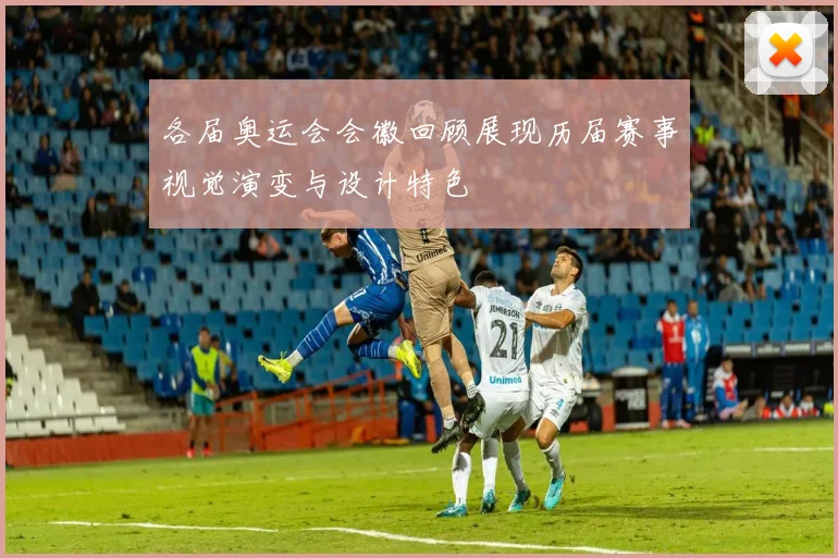 各届奥运会会徽回顾展现历届赛事视觉演变与设计特色