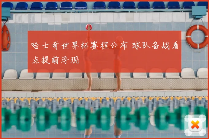 哈士奇世界杯赛程公布 球队备战看点提前浮现