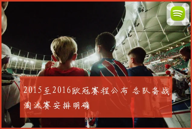 2015至2016欧冠赛程公布 各队备战淘汰赛安排明确