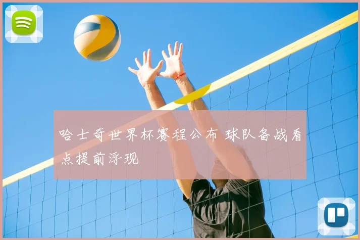 哈士奇世界杯赛程公布 球队备战看点提前浮现