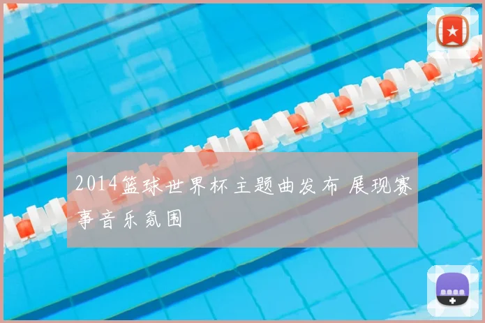 2014篮球世界杯主题曲发布 展现赛事音乐氛围