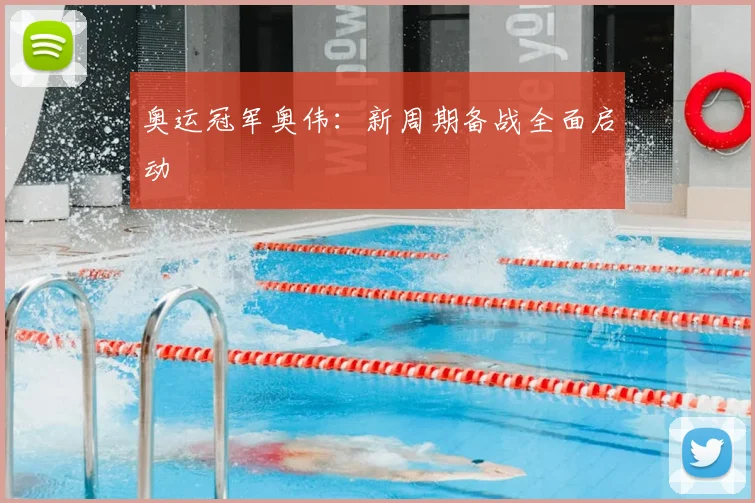 奥运冠军奥伟：新周期备战全面启动