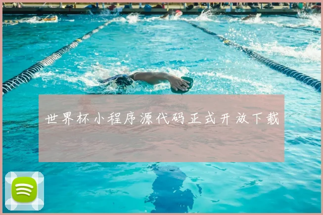 世界杯小程序源代码正式开放下载