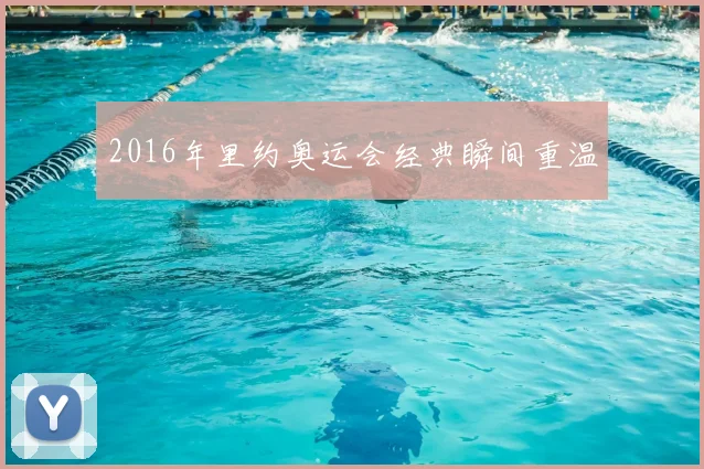 2016年里约奥运会经典瞬间重温