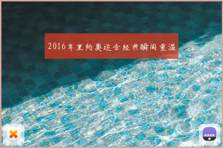 2016年里约奥运会经典瞬间重温