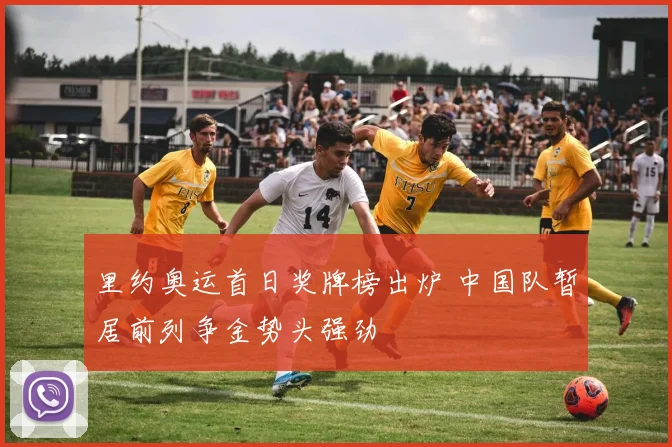 里约奥运首日奖牌榜出炉 中国队暂居前列争金势头强劲