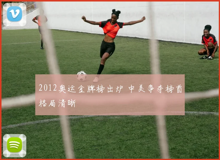 2012奥运金牌榜出炉 中美争夺榜首格局清晰