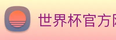 世界杯官方网络平台 Logo